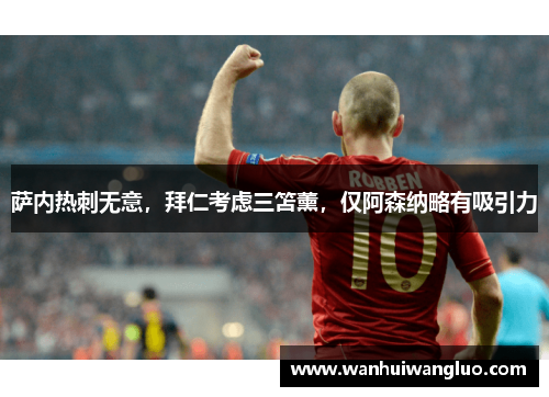 萨内热刺无意，拜仁考虑三笘薰，仅阿森纳略有吸引力