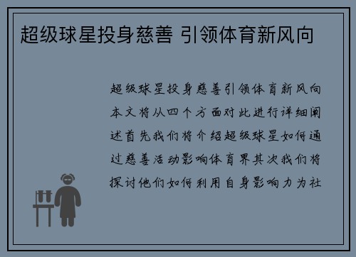 超级球星投身慈善 引领体育新风向