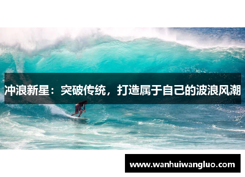 冲浪新星：突破传统，打造属于自己的波浪风潮