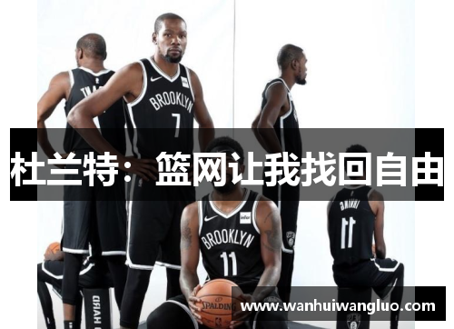 杜兰特：篮网让我找回自由