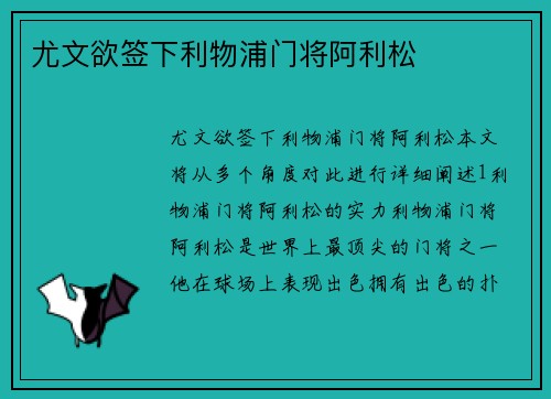 尤文欲签下利物浦门将阿利松